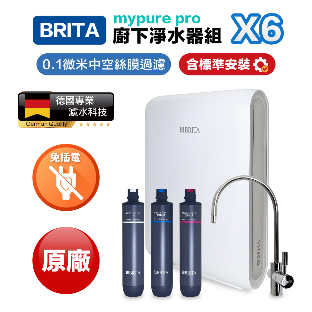 BRITA mypure pro X9 超微濾櫥下濾水器(保固三年)