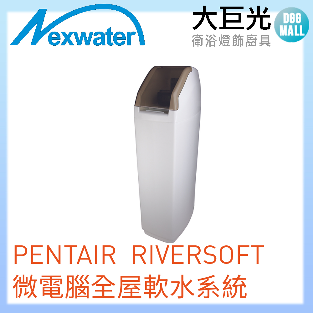Norit 諾得 PENTAIR RiverSoft中央軟水系統(RS30)
