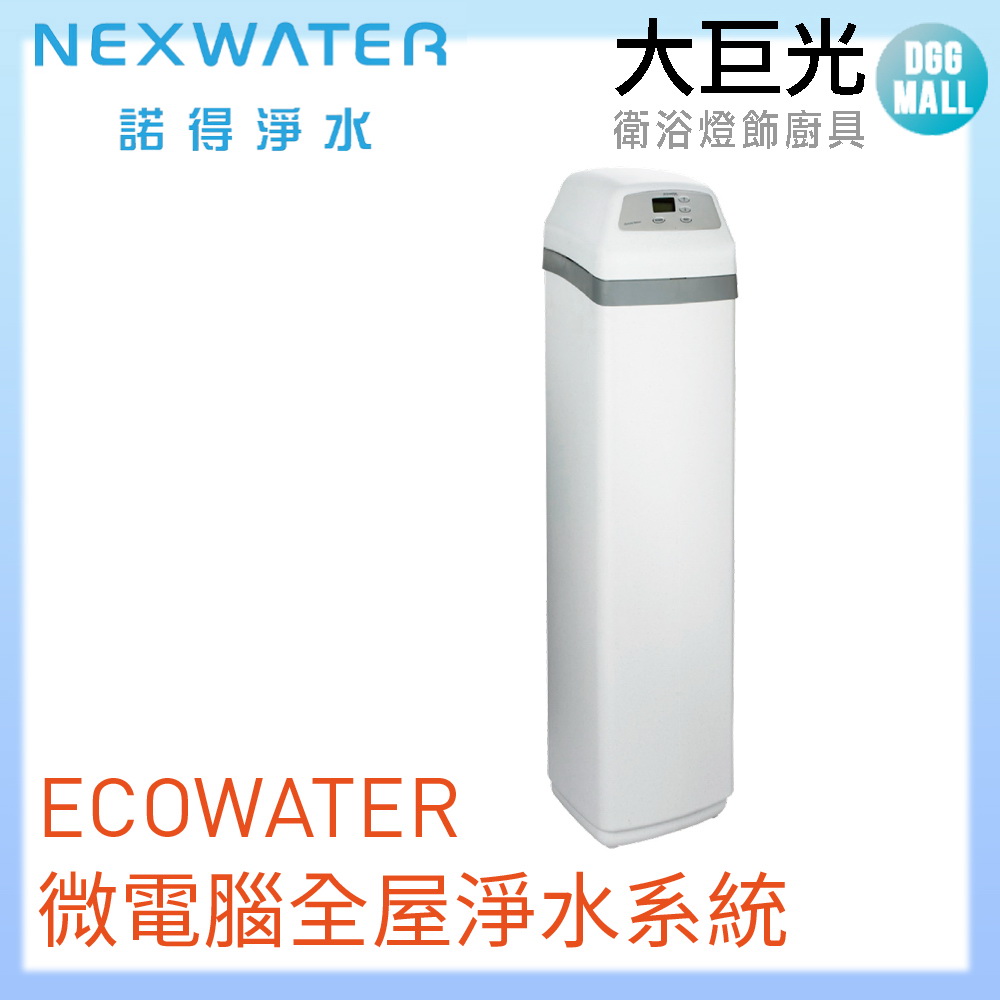 Norit 諾得 ECOWATER微電腦全屋淨水系統(ETF2100-PF10)