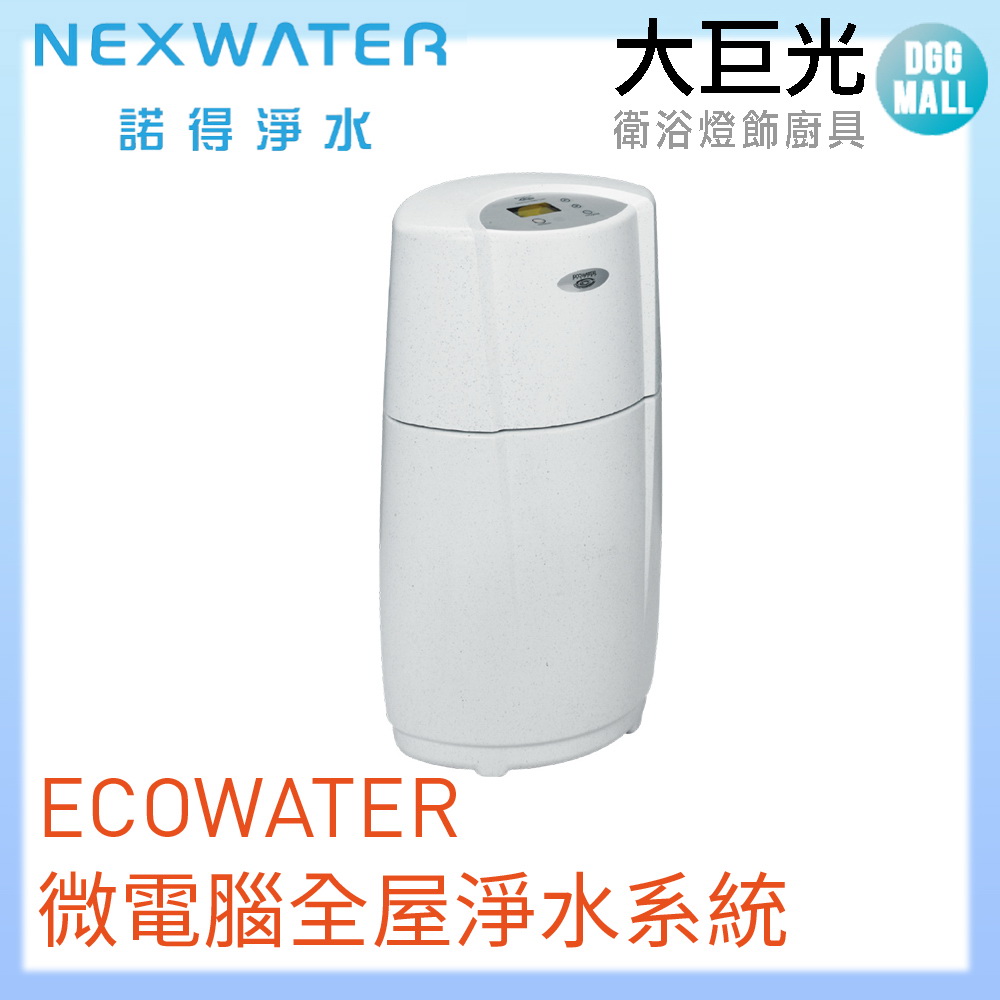 Norit 諾得 ECOWATER微電腦全屋淨水系統(610WHF)