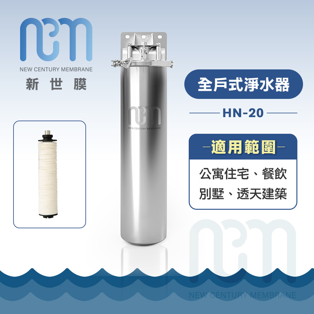 新世膜NCM 超濾膜全戶式淨水器 NH-20(含一次基本安裝基本配送)