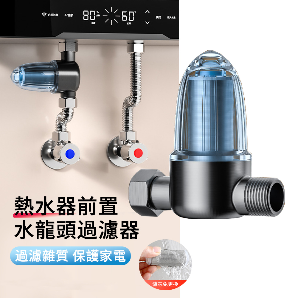 MUAN 熱水器前置水龍頭過濾器 廚房濾水淨水器 洗衣機過濾網 自來水淨水器（通用安裝 免換濾芯 ）