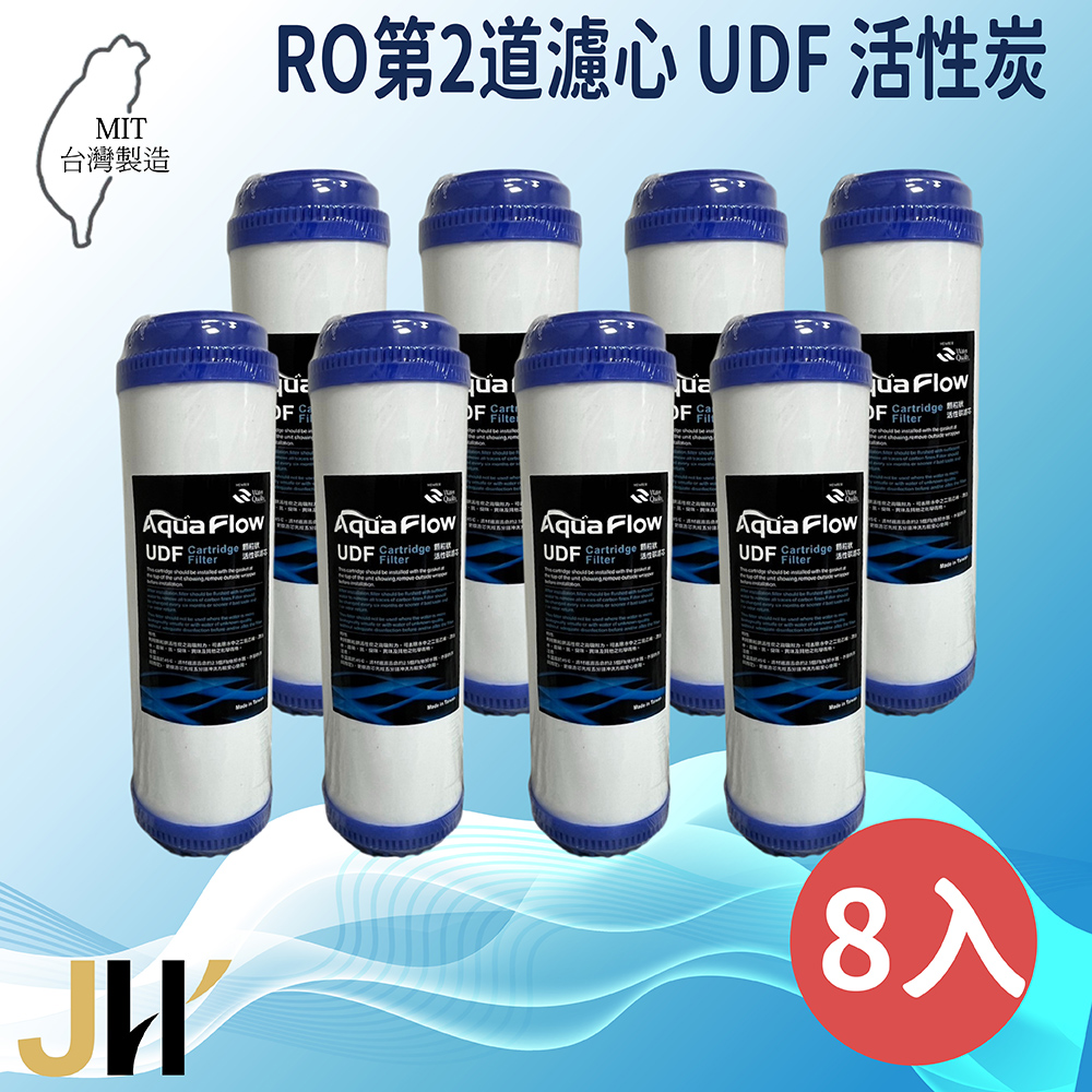JH佳洪 臺灣製 AQUA FLOW 國際認證NSF RO UDF 8入裝免運 顆粒活性炭濾芯 10英吋 第二道
