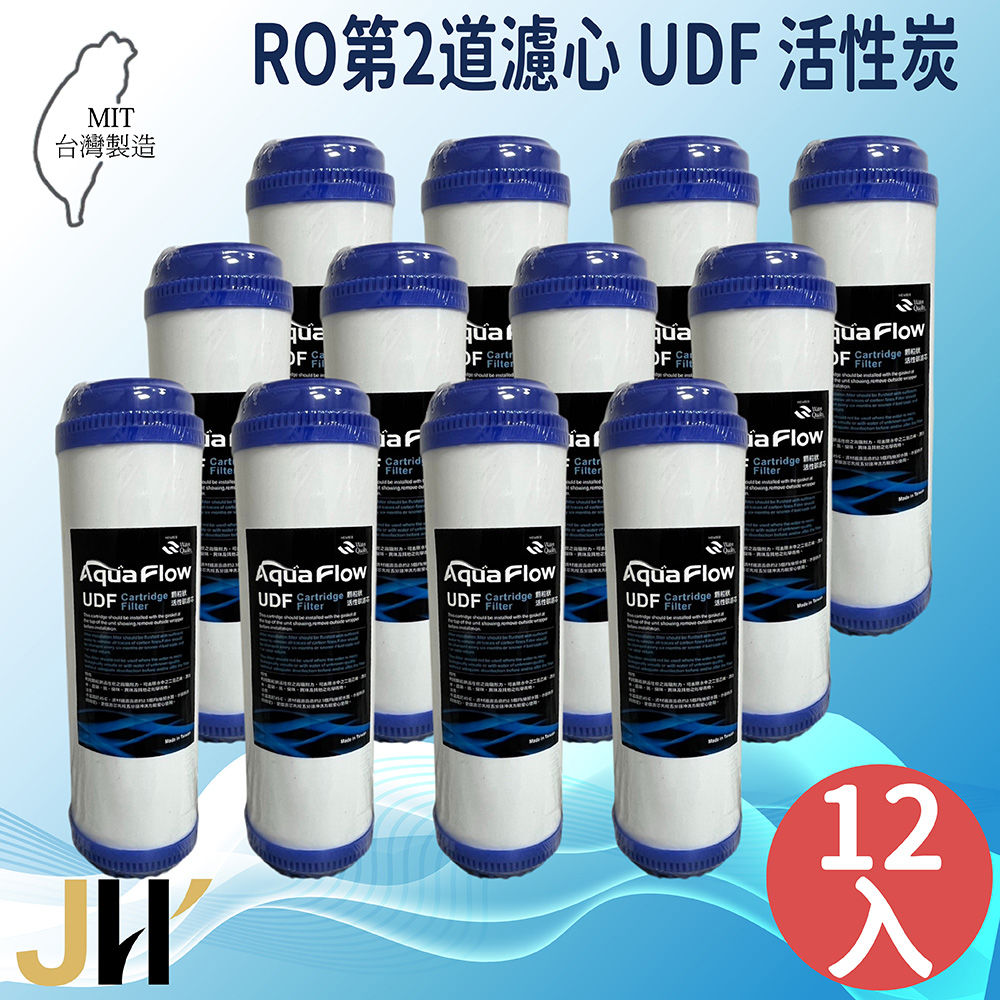 JH佳洪 臺灣製 AQUA FLOW 國際認證NSF RO UDF 12入裝免運 顆粒活性炭濾芯 10英吋 第二道
