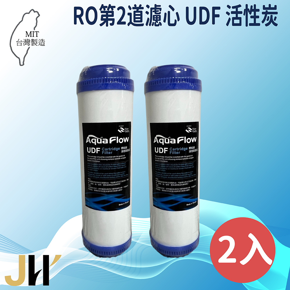 JH佳洪 臺灣製 AQUA FLOW 國際認證NSF RO UDF 2入裝 顆粒活性炭濾芯 10英吋 第二道