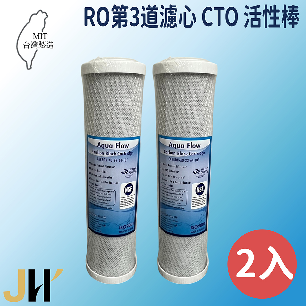 JH佳洪 臺灣製 AQUA FLOW 國際認證NSF RO CTO活性碳棒濾心 2入裝免運 10英吋 第三道