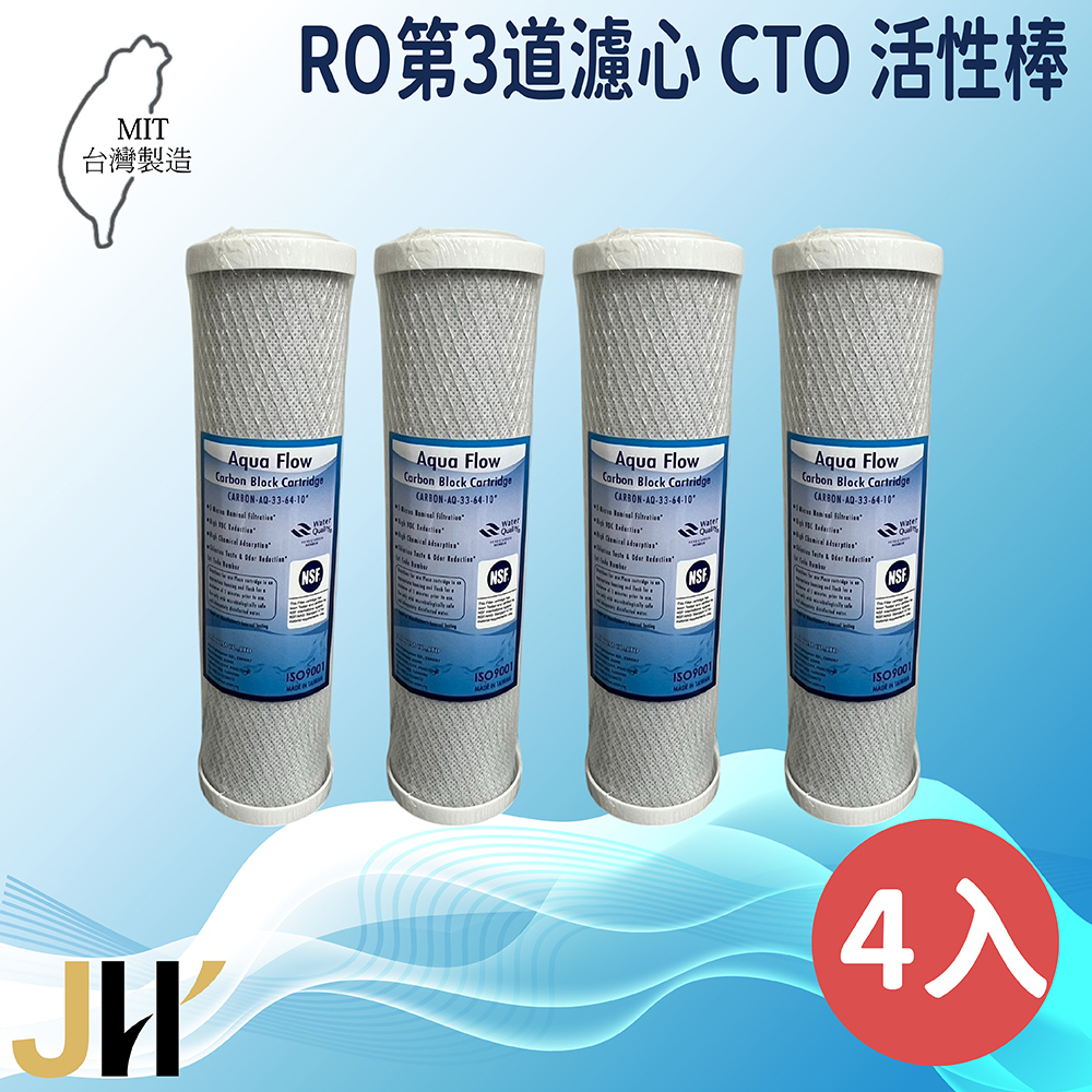 JH佳洪 臺灣製 AQUA FLOW 國際認證NSF CTO活性碳棒濾心 4入裝免運 10英吋 RO第三道