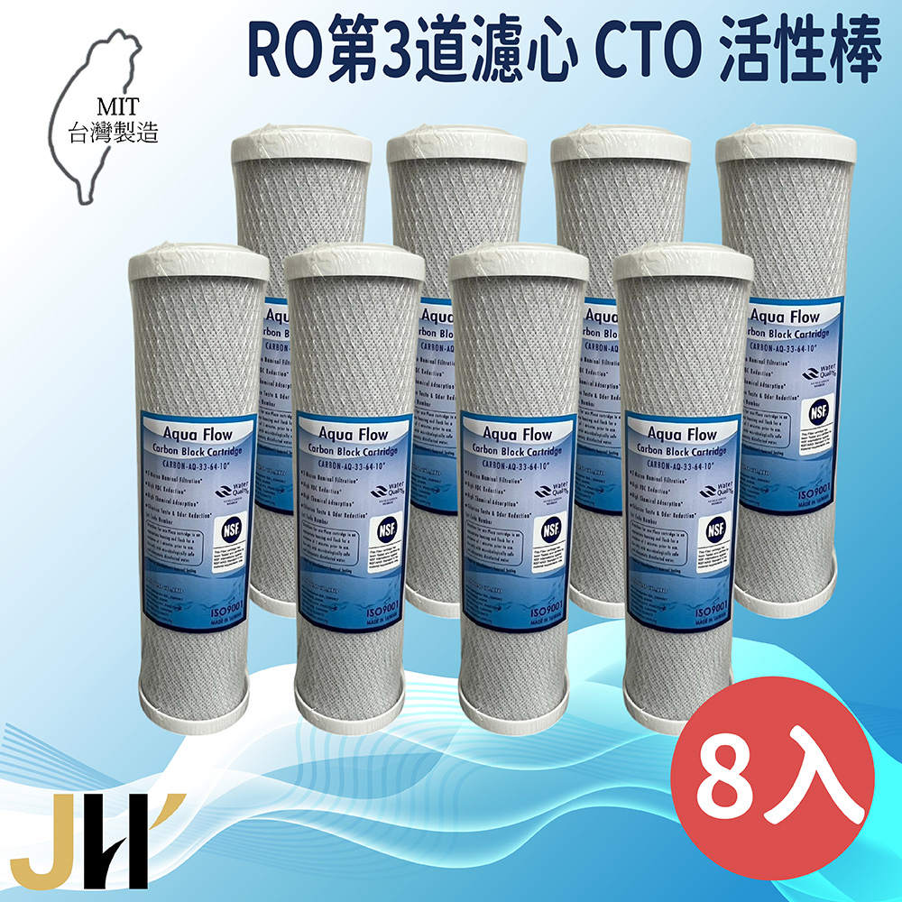 JH佳洪 臺灣製 AQUA FLOW 國際認證NSF CTO活性碳棒濾心 8入裝免運 10英吋 RO第三道