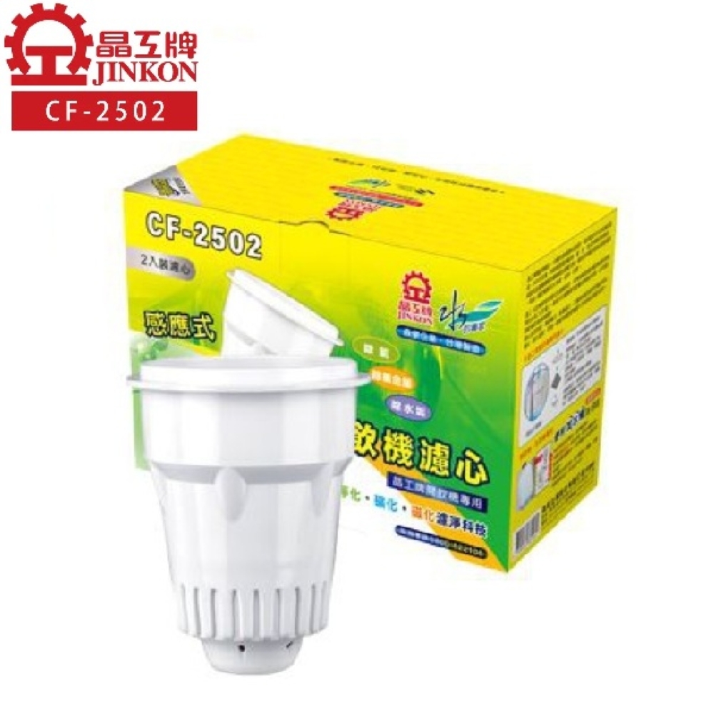 JINKON 晶工 濾心(1盒2入) CF-2502 -