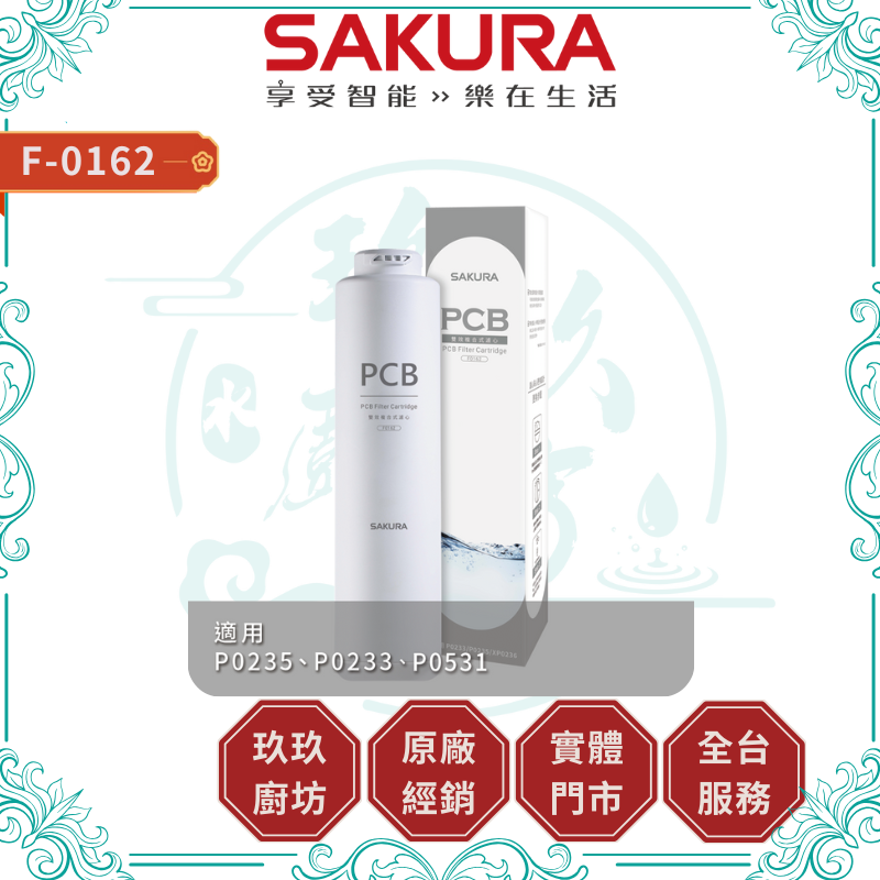 SAKURA 櫻花 F0162 雙效複合式濾心 濾芯