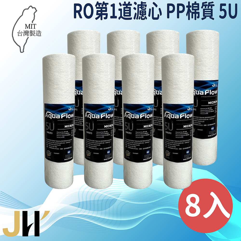 JH佳洪 臺灣製 AQUA FLOW 國際認證NSF PP 5U 8入裝免運 10英吋 棉質濾芯 RO第一道