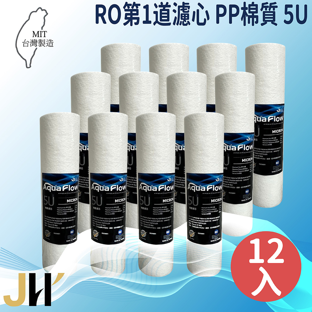 JH佳洪 臺灣製 AQUA FLOW 國際認證NSF PP 5U 12入裝免運 10英吋 棉質濾芯 RO第一道