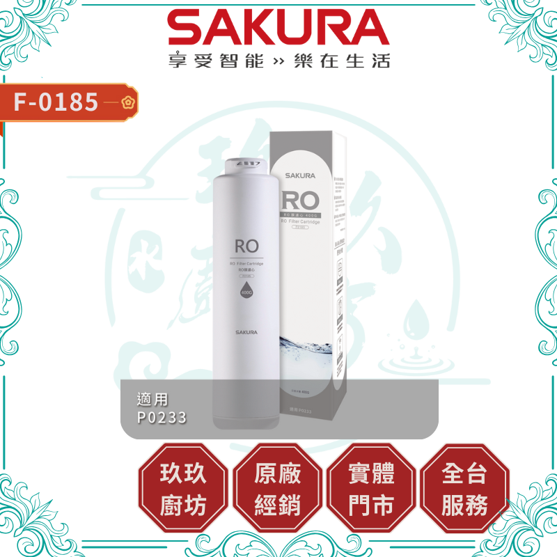 SAKURA櫻花牌 F0185 櫥下型冰水機，臺灣原廠生產，提供清涼冰水供應，總儲水容量7公升以下，適閤家庭或辦公室使用。採用110V電壓、50Hz以下頻率，消耗功率低於200W，高效節能。保固1年，並取得BSMI許可字號R51085，品質保證。