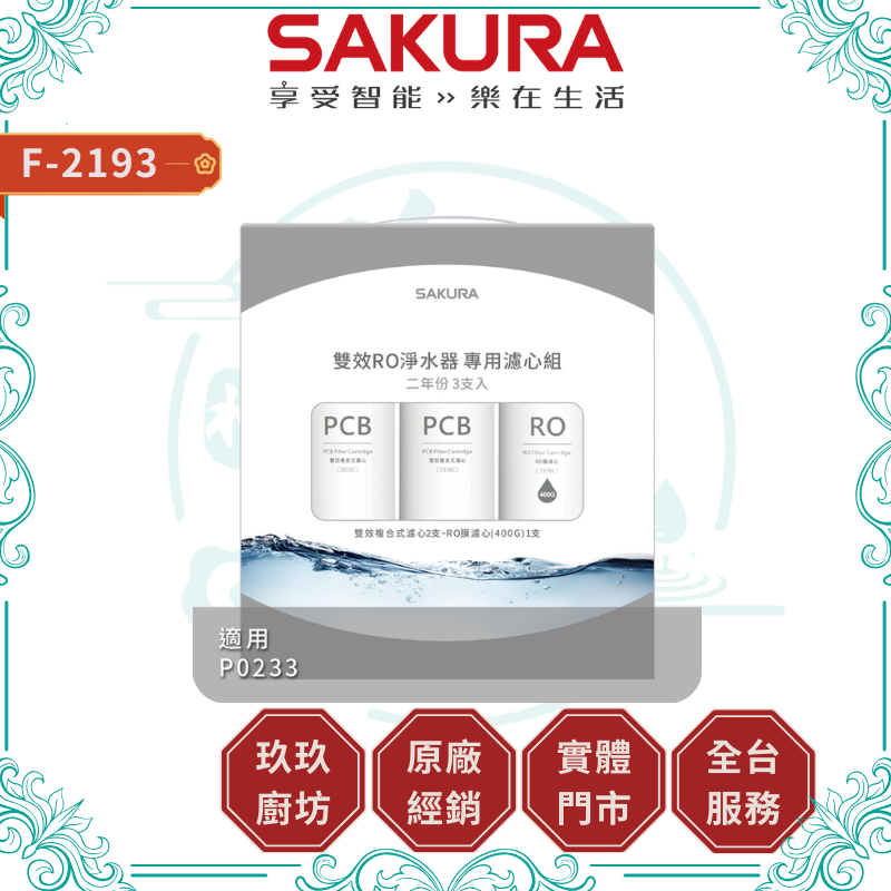 SAKURA 櫻花 F2193 雙效RO淨水器專用濾心 3支入 (400G 二年份)