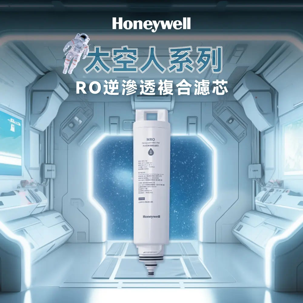 Honeywell RO逆滲透複合濾芯MRO-TW