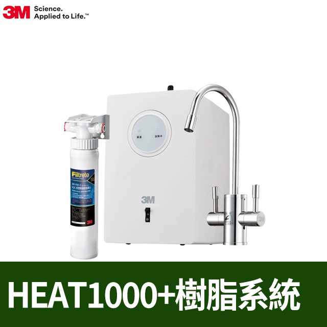 3M HEAT1000 一級能效櫥下型熱飲機+樹脂軟水系統