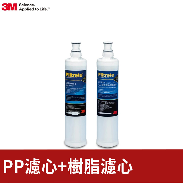 3M SQC前置PP濾心+樹脂濾心超值2件組(3RS-F001-5+3RF-F001-5)