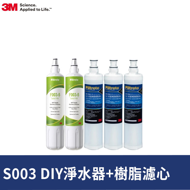 3M S003 DIY淨水器替換濾心2入-適用DS02系列+樹脂軟水濾心3入(F003-5*2+3RF-F001-5*3/適用WaterDuo)