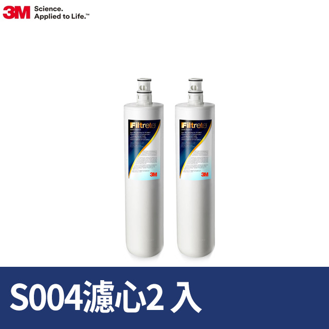 3M S004淨水器專用濾心3US-F004-5(2年份超值2入組/適用A700)