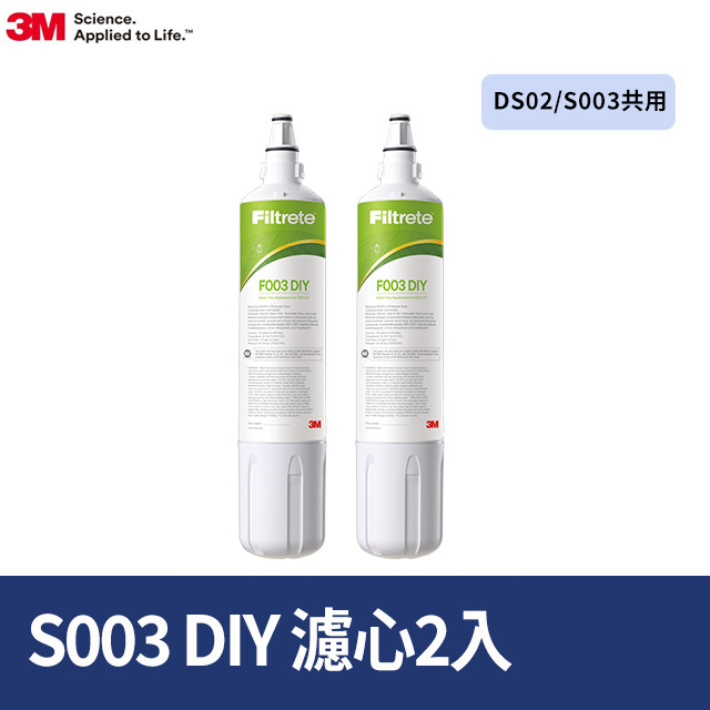 3M DIY淨水器替換濾心2入組 F003-5(適用S003/DS02/DS03系列濾心)