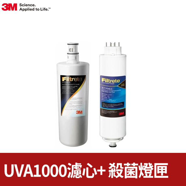 3M UVA1000淨水器濾心+紫外線殺菌燈匣 一年份超值組(3CT-F001-5/3CT-F042-5)