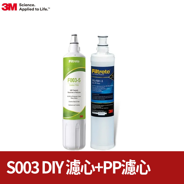 3M S003 DIY淨水器替換濾心-適用DS02系列+SQC前置PP濾心超值2件組(F003-5+3RS-F001-5)