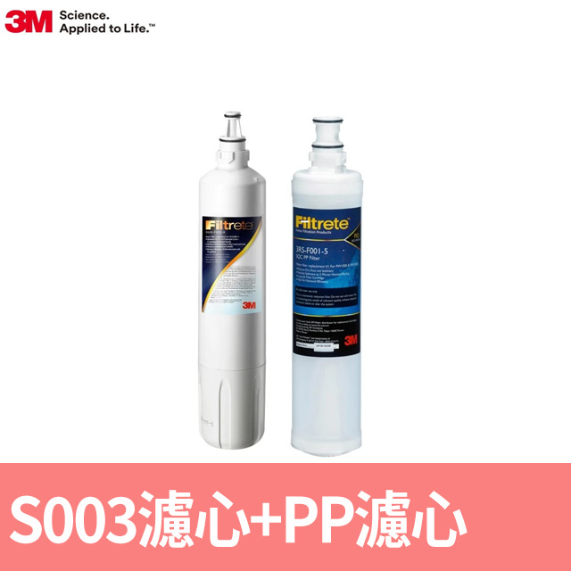 3M S003淨水器專用濾心x1+SQC前置PP濾心x1(3US-F003-5+3RS-F001-5)