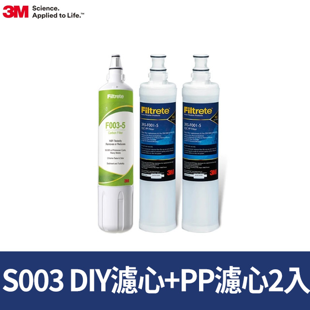 3M S003 DIY淨水器替換濾心-適用DS02系列+SQC前置PP濾心2入超值3件組(F003-5*1+3RS-F001-5*2)