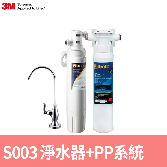 3M S003櫥下型可生飲淨水器+前置PP系統(原廠到府安裝+鵝頸龍頭)