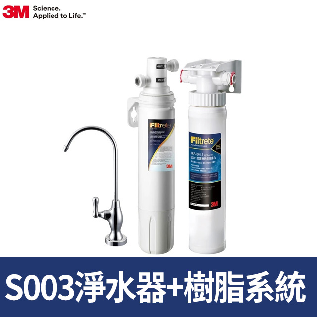 3M S003櫥下型淨水器+前置軟水系統超值組(共含S003濾心x1+軟水系統x1)