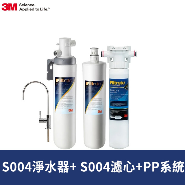 3M S004可生飲淨水器2年份超值組+前置PP泥沙過濾系統(專人到府安裝+新型鵝頸龍頭)