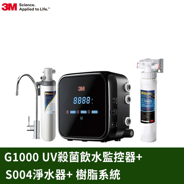 3M G1000 UV殺菌智慧飲水監控器-S004可生飲淨水器超值組+ 樹脂軟水系統 (新型鵝頸龍頭+原廠安裝)
