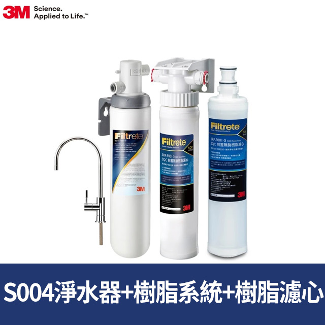 3M S004可生飲淨水器+前置樹脂軟水系統+軟水濾心超值組(附新型鵝頸龍頭+專人到府安裝)