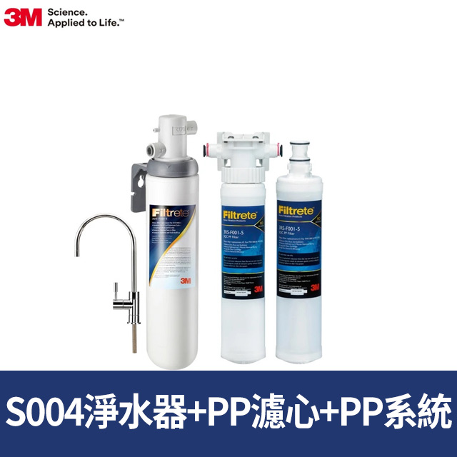 3M S004可生飲淨水器+前置PP過濾系統+PP濾心超值組(含S004+PP+PP濾心+新型鵝頸龍頭)