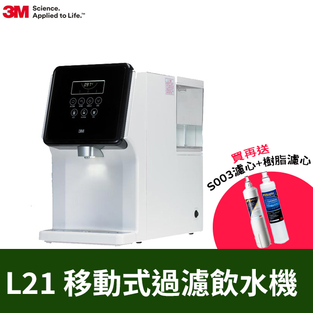3M L21 移動式過濾飲水機+S003濾心+樹酯濾心