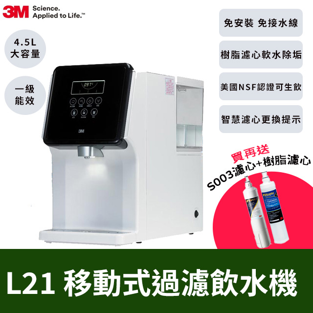 3M L21 移動式過濾飲水機+S003濾心+樹酯濾心