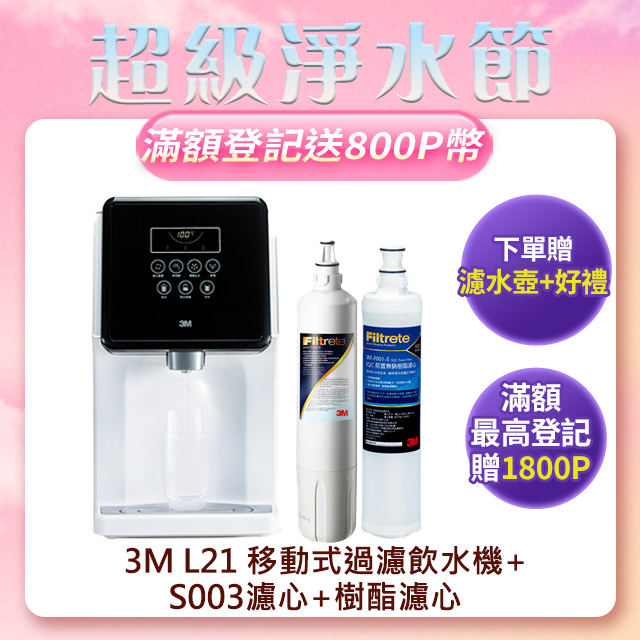 3M L21 移動式過濾飲水機+S003濾心+樹酯濾心