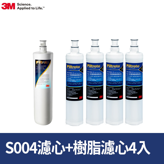 3M S004淨水器濾心+樹脂濾心4入超值5件組(3US-F004 -5 *1+3RF-F001-5 *4)