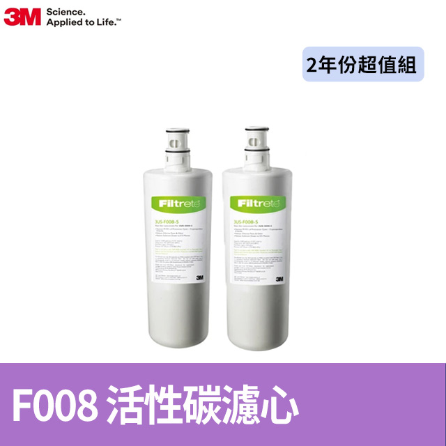 3M S008淨水器專用濾心3US-F008-5(2年份超值2入組)