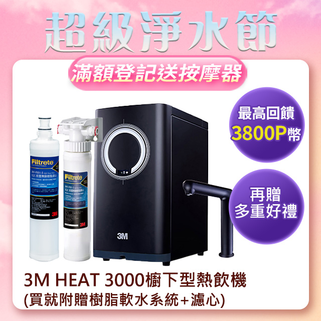 3M HEAT3000櫥下型變頻觸控式熱飲機-單機版(加碼再送樹脂軟水系統+樹脂濾心)