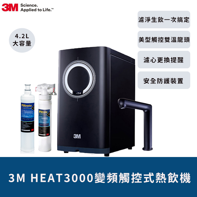3M HEAT3000櫥下型變頻觸控式熱飲機-單機版(加碼再送樹脂軟水系統+樹脂濾心)
