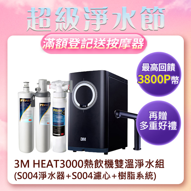 3M HEAT3000變頻觸控式熱飲機雙溫淨水組-附S004淨水器+S004濾心+樹脂系統