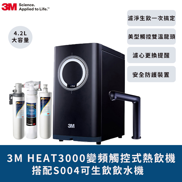 3M HEAT3000變頻觸控式熱飲機雙溫淨水組-附S004淨水器+S004濾心+樹脂系統