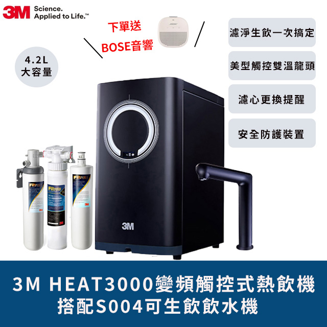 3M 3M HEAT3000變頻觸控式熱飲機雙溫淨水組-附S004淨水器+S004濾心+樹脂系統
