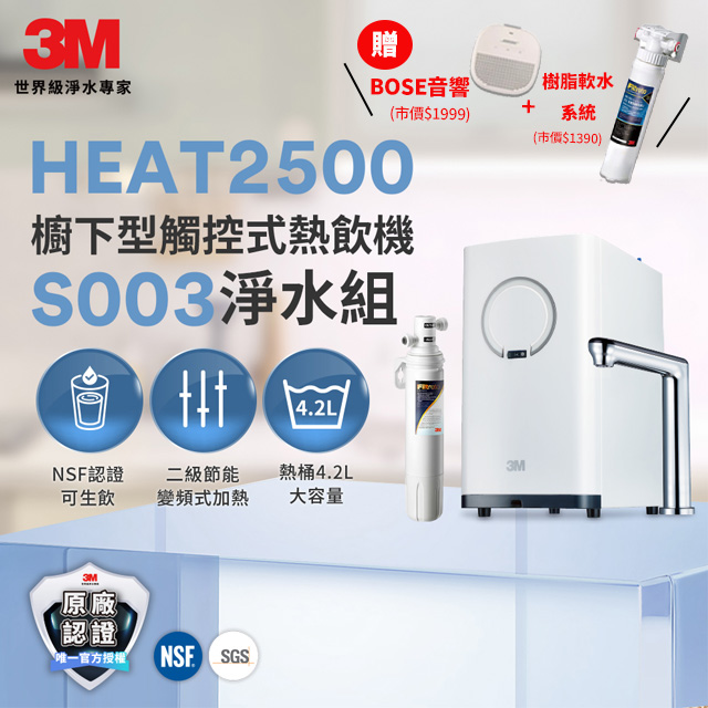 3M HEAT2500變頻觸控式熱飲機雙溫淨水組-附S003淨水器(送樹脂軟水系統+到府安裝)