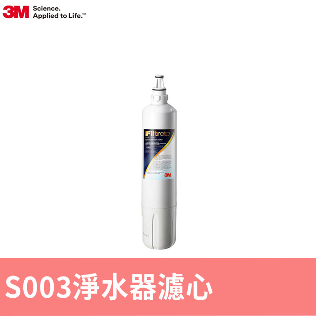 3M S003淨水器替換濾心超值3入組(濾心型號:3US-F003-5)