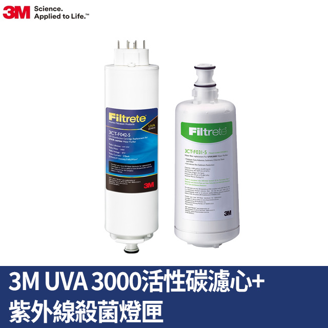 3M UVA3000淨水器活性碳濾心+紫外線殺菌燈匣一年份超值組(3CT-F031-5/3CT-F042-5/適用T21飲水機)