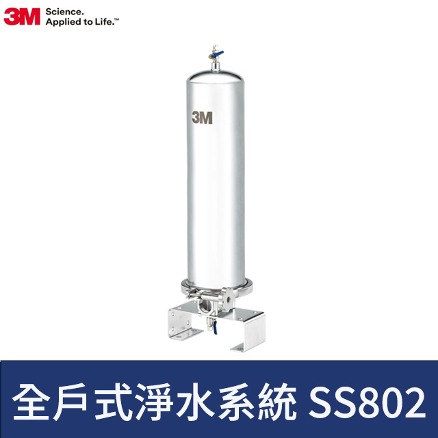 3M 全戶式不鏽鋼淨水系統 SS802