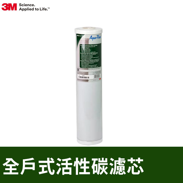 AP817-2全戶式活性碳濾芯