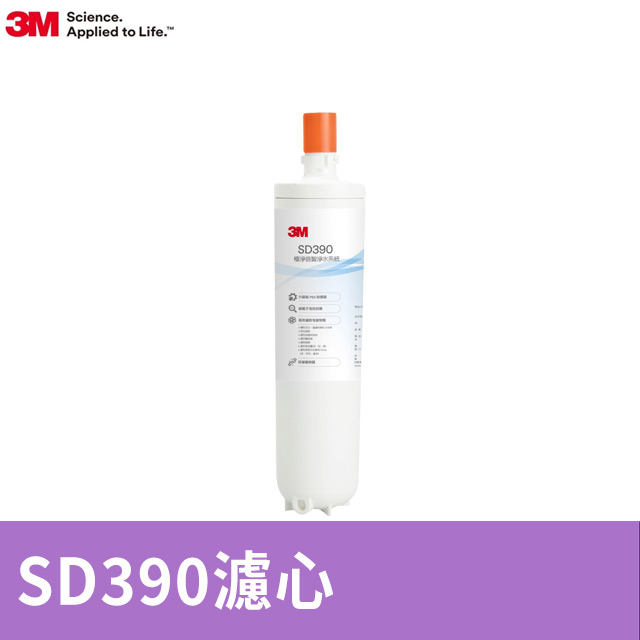 極淨倍智淨水系統替換濾芯 SD390-C2